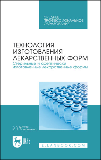 Технология изготовления лекарственных форм. Стерильные и асептически изготовленные лекарственные формы. Учебное пособие для СПО. 