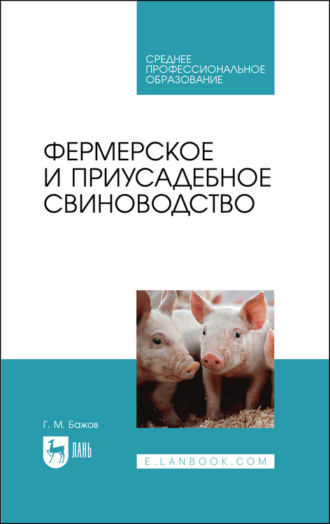 Г. М. Бажов. Фермерское и приусадебное свиноводство. Учебное пособие для СПО