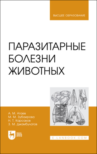 А. М. Атаев. Паразитарные болезни животных. Учебное пособие для вузов