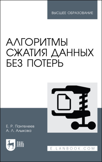 Е. Р. Пантелеев. Алгоритмы сжатия данных без потерь. Учебное пособие для вузов