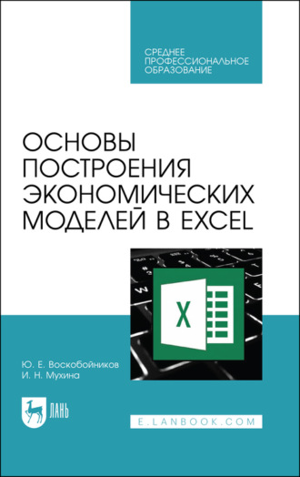 Ю. Е. Воскобойников. Основы построения экономических моделей в Excel. Учебное пособие для СПО