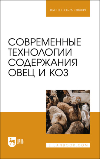 Ю. А. Юлдашбаев. Современные технологии содержания овец и коз. Учебник для вузов