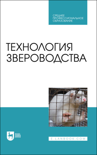 Е. А. Орлова. Технология звероводства. Учебное пособие для СПО