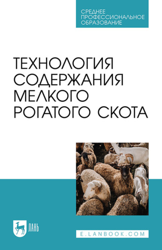 Ю. А. Юлдашбаев. Технология содержания мелкого рогатого скота. Учебное пособие для СПО