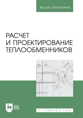 А. Н. Остриков. Расчет и проектирование теплообменников. Учебное пособие для вузов