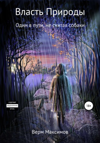 Власть природы. Один в пути, не считая собаки. Верм Максимов