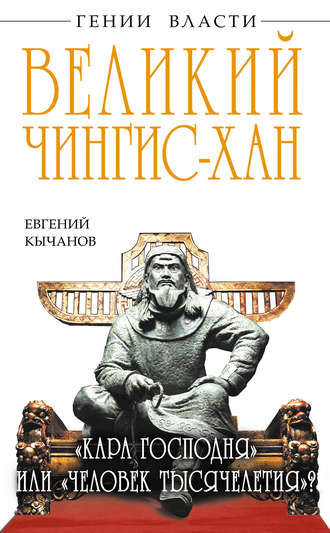 Великий Чингис-хан. «Кара Господня» или «человек тысячелетия»?. Евгений Кычанов