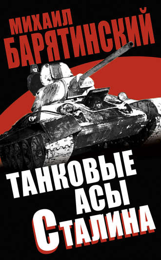 Танковые асы Сталина. Михаил Барятинский