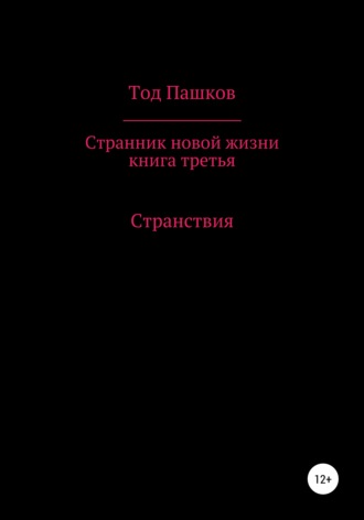 Странник новой жизни. Книга третья. Странствия. Тод Пашков