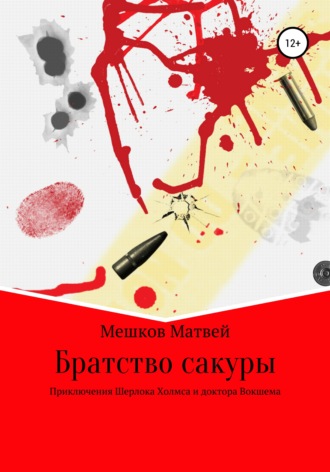 Братство сакуры. Матвей Павлович Мешков