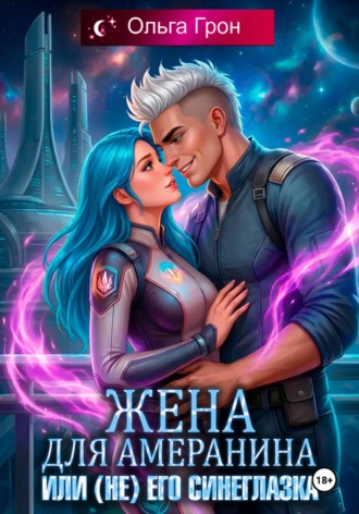 Жена для амеранина, или (Не) его синеглазка. 