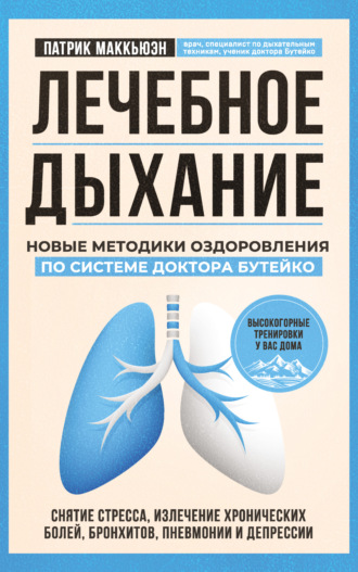 Патрик Маккьюэн. Лечебное дыхание. Новые методики оздоровления по системе доктора Бутейко