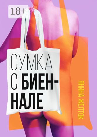 Сумка с биеннале. Янина Желток
