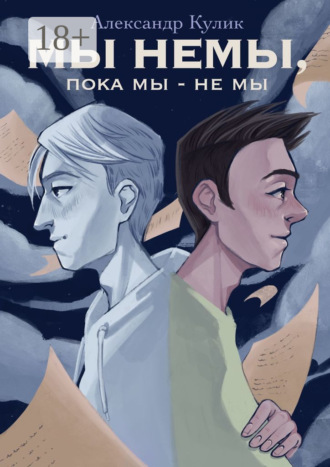 Александр Кулик. Мы немы, пока мы – не мы