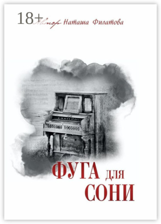 Фуга для Сони. Наташа Филатова
