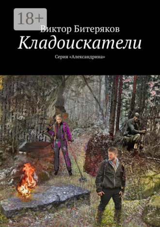 Кладоискатели. Серия «Александрина». 