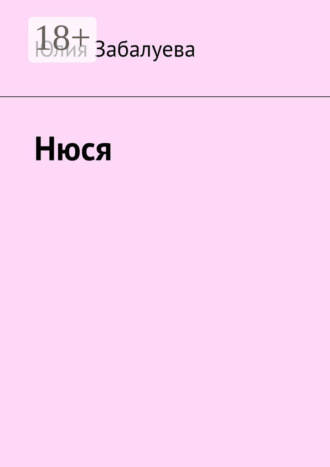 Юлия Забалуева. Нюся