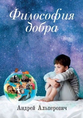 Андрей Альперович. Философия добра