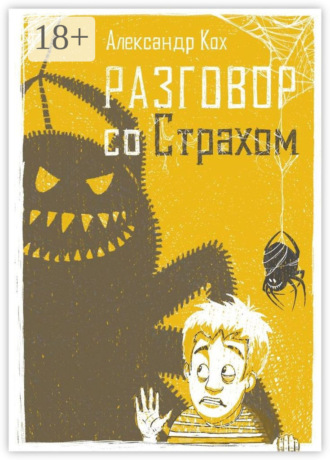 Александр Кох. Разговор со страхом