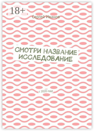 Смотри название. Исследование. С 2020 года. 