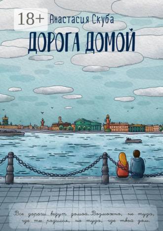 Дорога домой. Анастасия Скуба