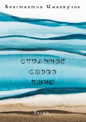Константин Иманкулов. Странное слово тыия. Песни