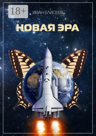 Иван Елисеев. Новая эра