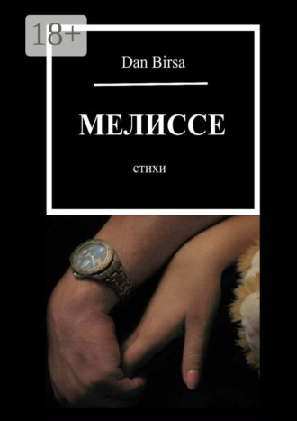 Мелиссе. Стихи. 