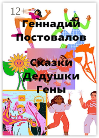 Сказки дедушки Гены. Геннадий Постовалов