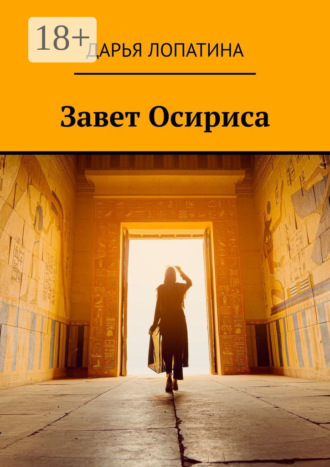 Дарья Лопатина. Завет Осириса
