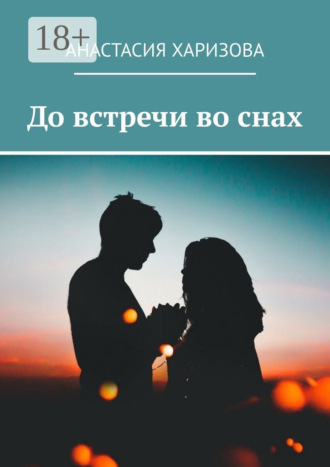 До встречи во снах. 