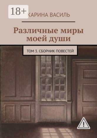Различные миры моей души. Том 3. Сборник повестей. Карина Василь