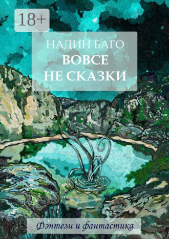 Вовсе не сказки. 