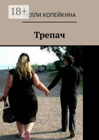 Трепач. 