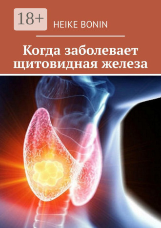 Heike Bonin. Когда заболевает щитовидная железа