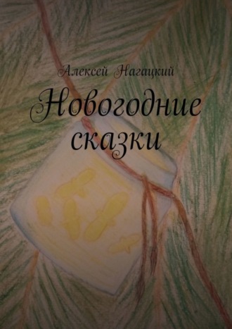 Алексей Нагацкий. Новогодние сказки