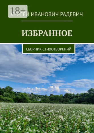 Сергей Иванович Радевич. Избранное. Сборник стихотворений