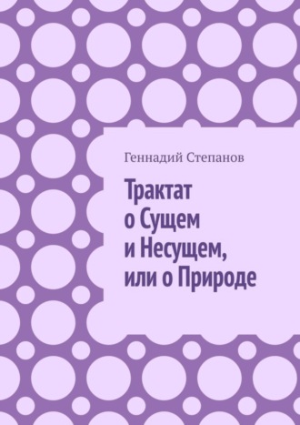 Трактат о Сущем и Несущем, или о Природе. 