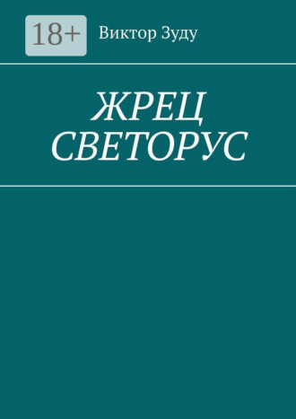 Жрец Светорус. Виктор Зуду