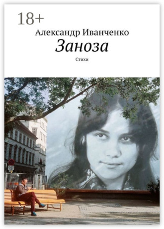 Заноза. Стихи. Александр Иванченко