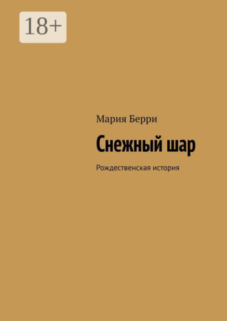 Мария Берри. Снежный шар. Рождественская история