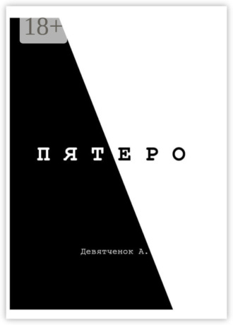 Пятеро. Анастасия Девятченок