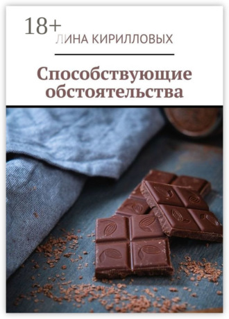 Способствующие обстоятельства. Лина Кирилловых