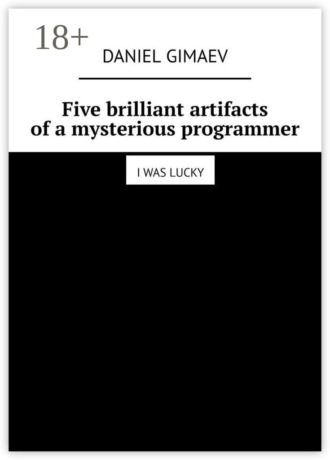 Five brilliant artifacts of a mysterious programmer. I was lucky. Daniel Gimaev