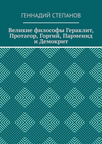 Великие философы Гераклит, Протагор, Горгий, Парменид и Демокрит. 