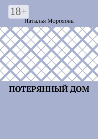Потерянный дом. Наталья Морозова