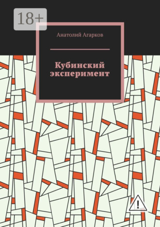 Кубинский эксперимент. Анатолий Агарков