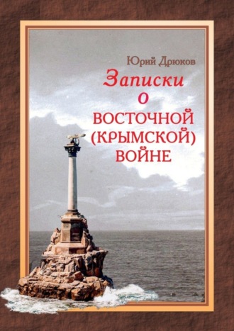Записки о Восточной (Крымской) войне. 