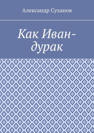 Как Иван-дурак. 