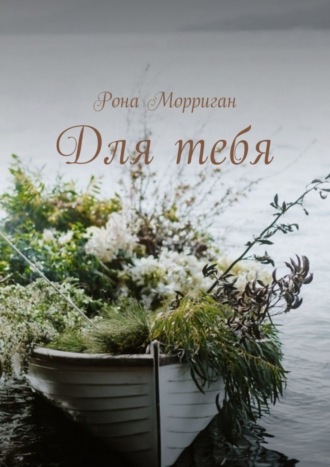 Посвящено М. Лис. Рона Морриган
